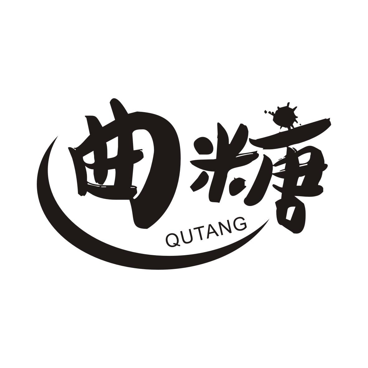 曲糖