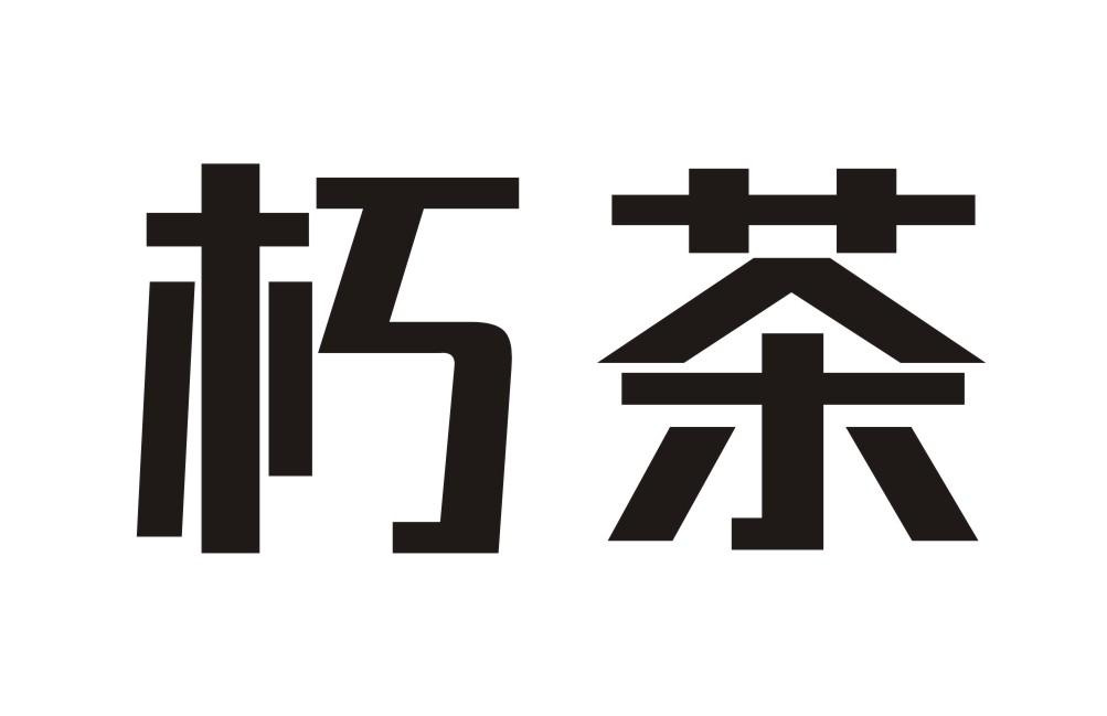 朽茶