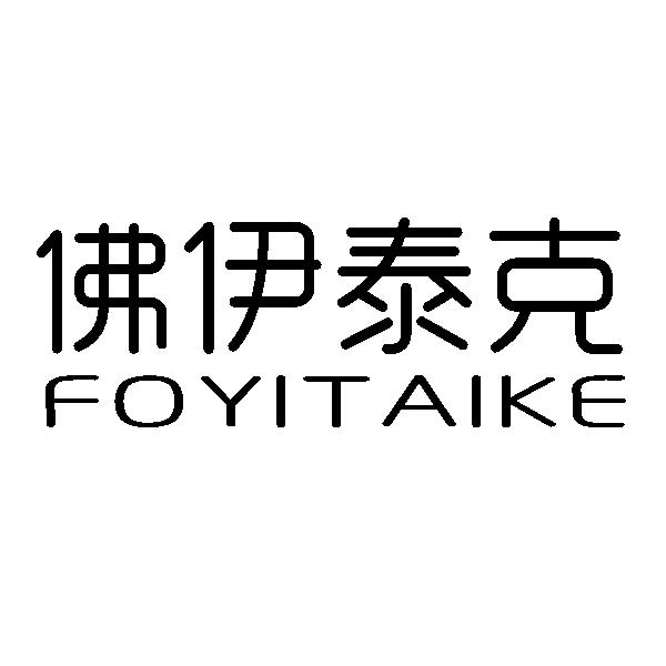 佛伊泰克