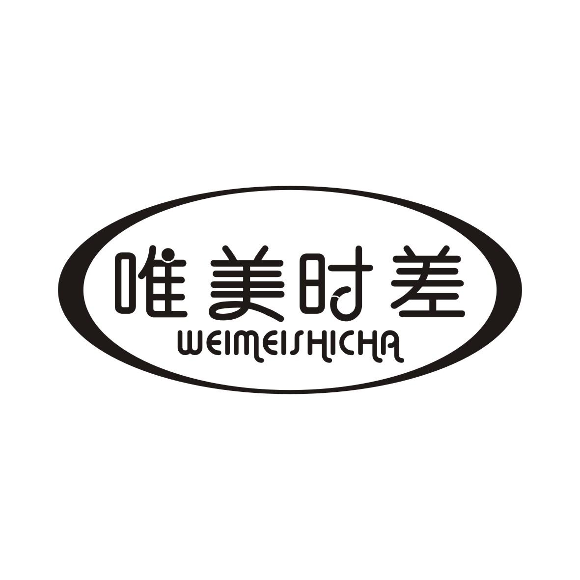 唯美时差WEIMEISHICHA