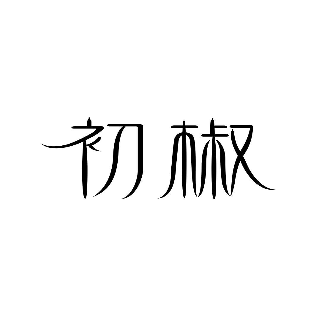 初椒