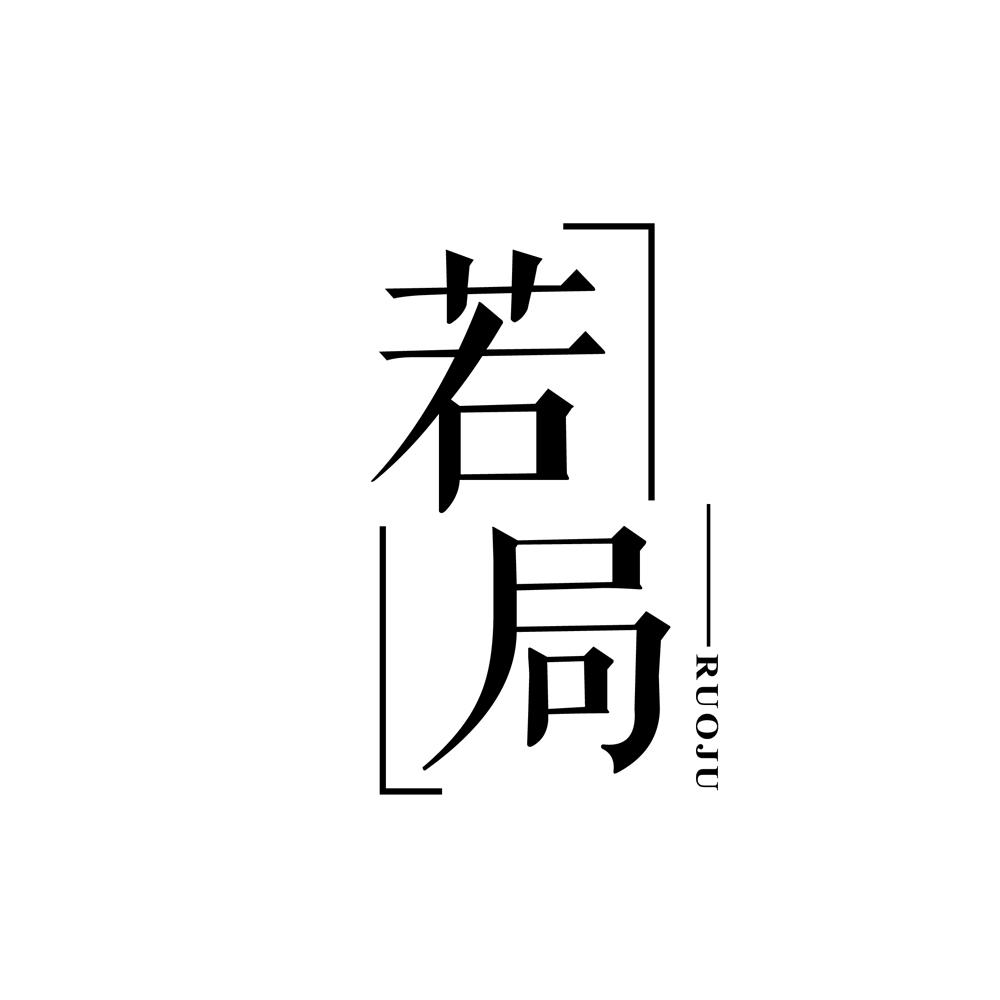 若局