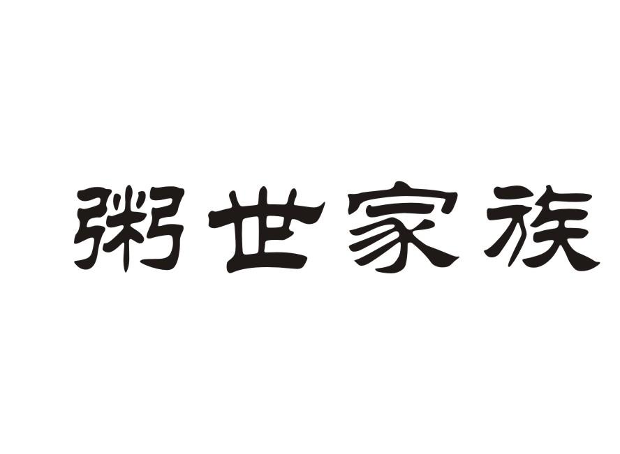 粥世家族