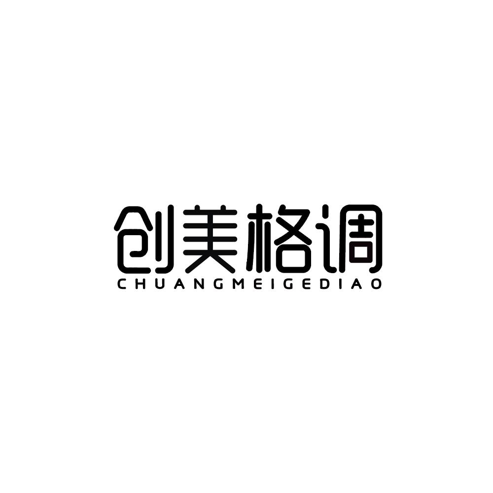 创美格调