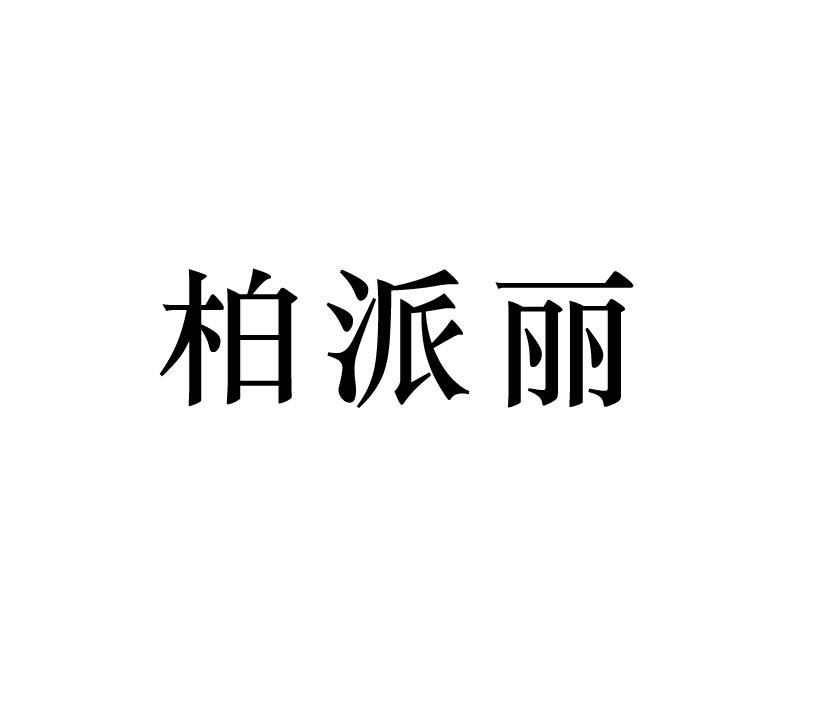 柏派丽