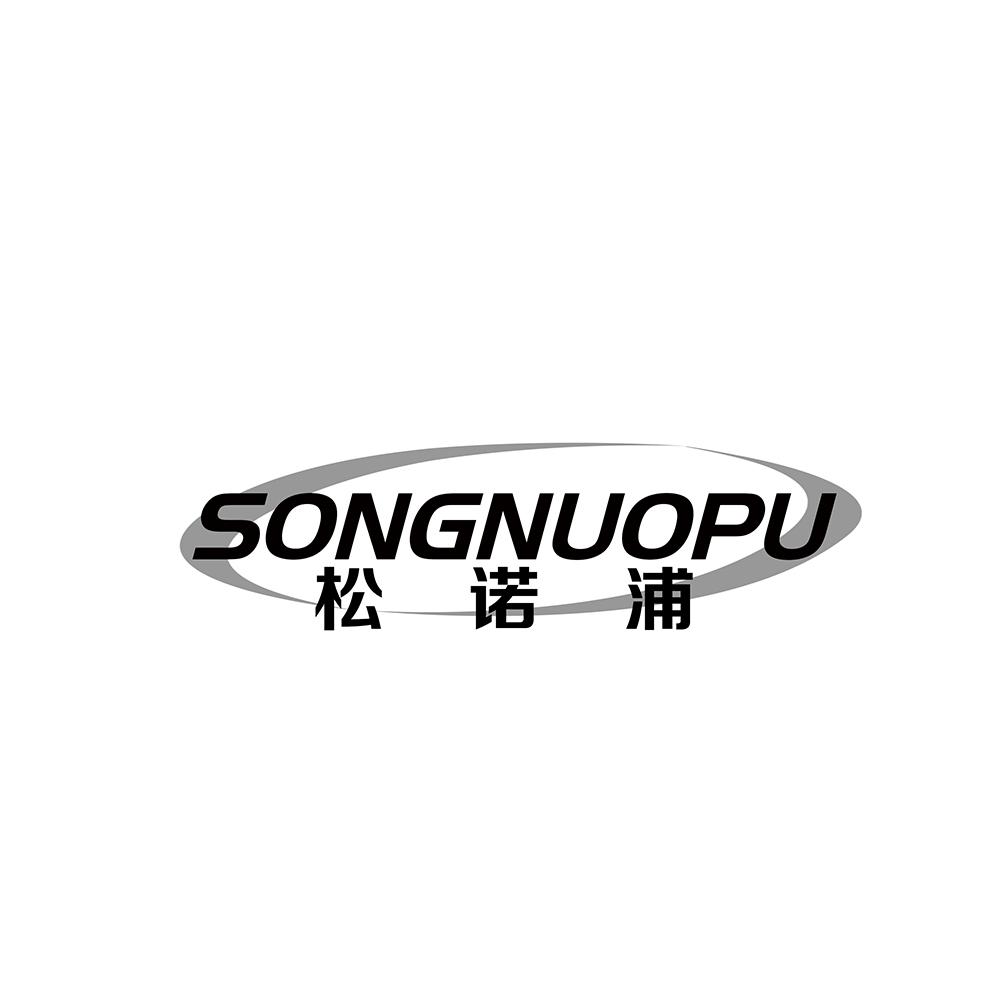 松诺浦