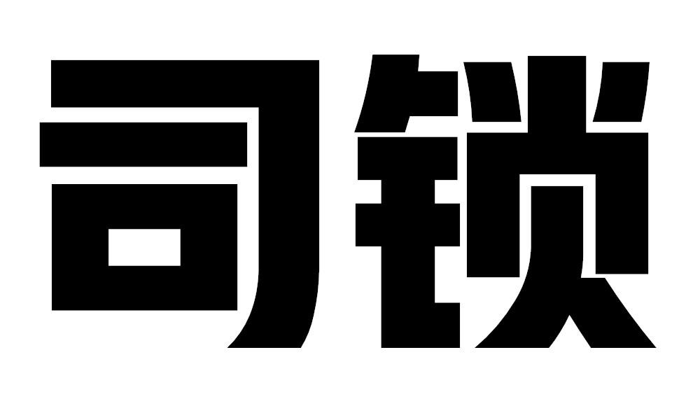 司锁