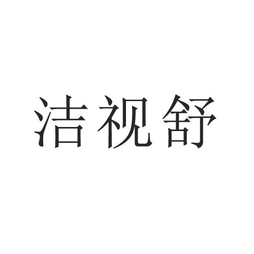 洁视舒