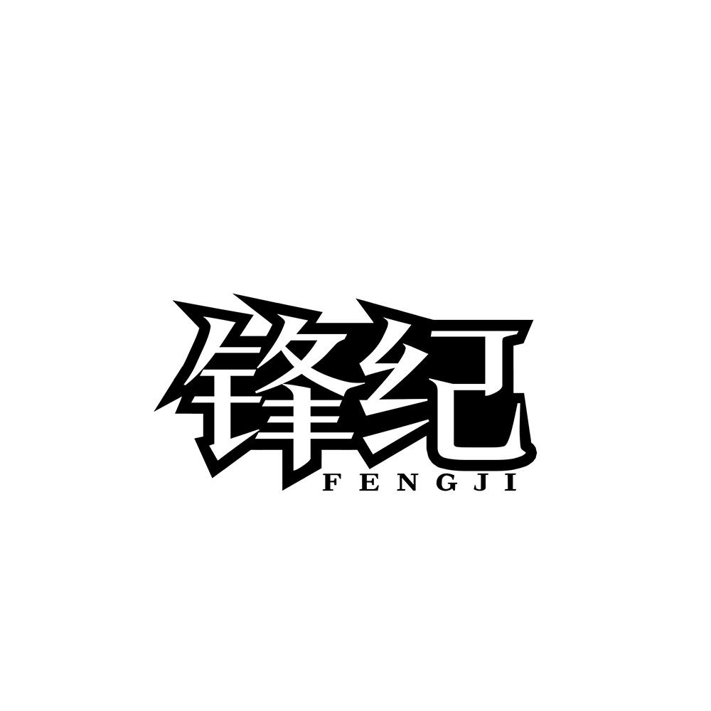 锋纪