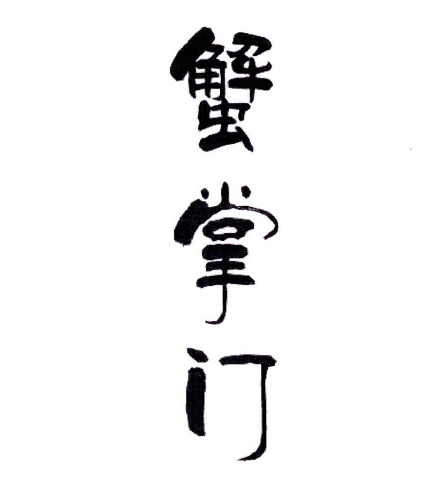 蟹掌门