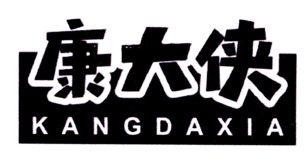 康大侠