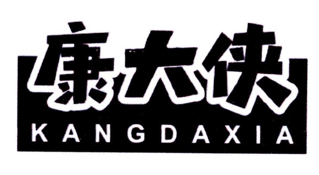 康大侠