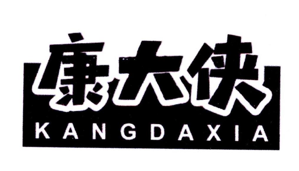 康大侠