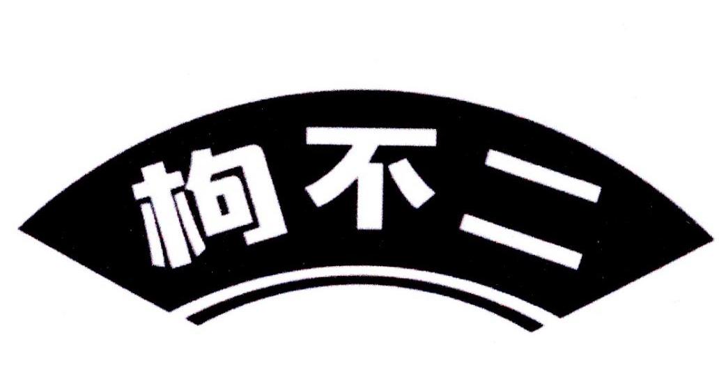 枸不二