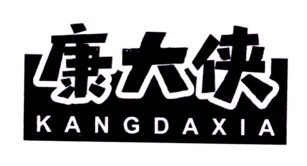 康大侠