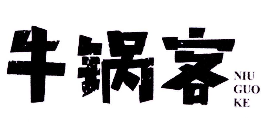 牛锅客