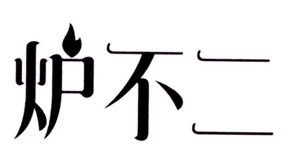 炉不二