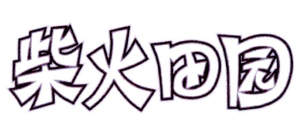  柴火田园