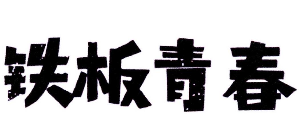 铁板青春