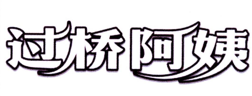 过桥阿姨