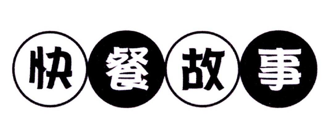 快餐故事