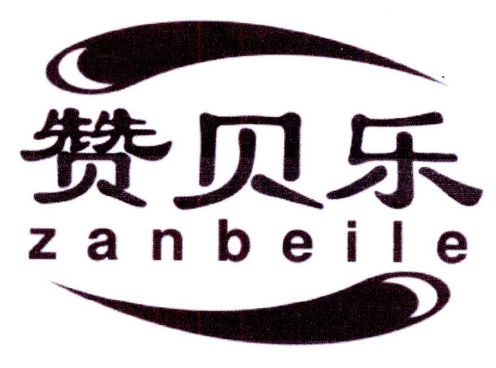 赞贝乐