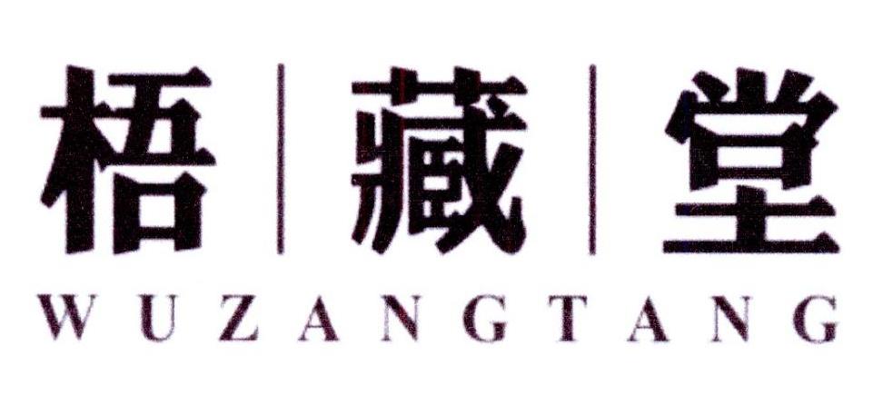 梧丨藏丨堂