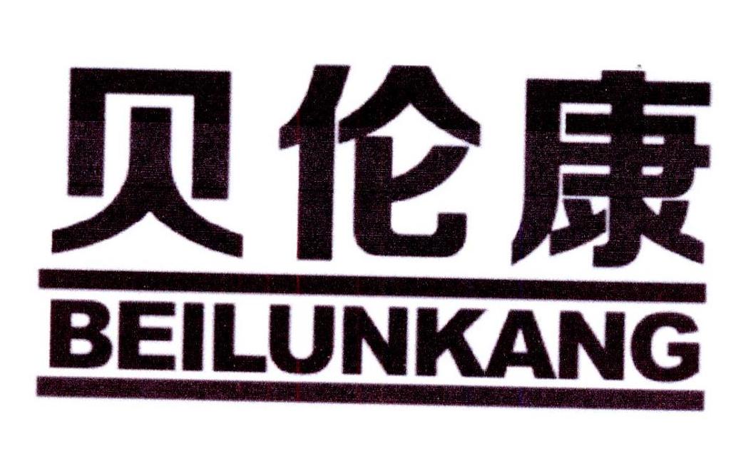 贝伦康