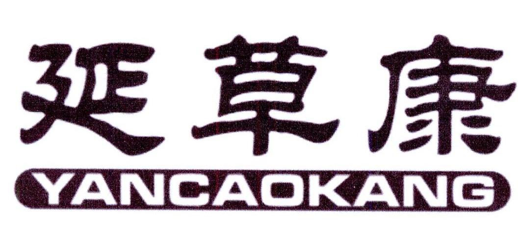 延草康