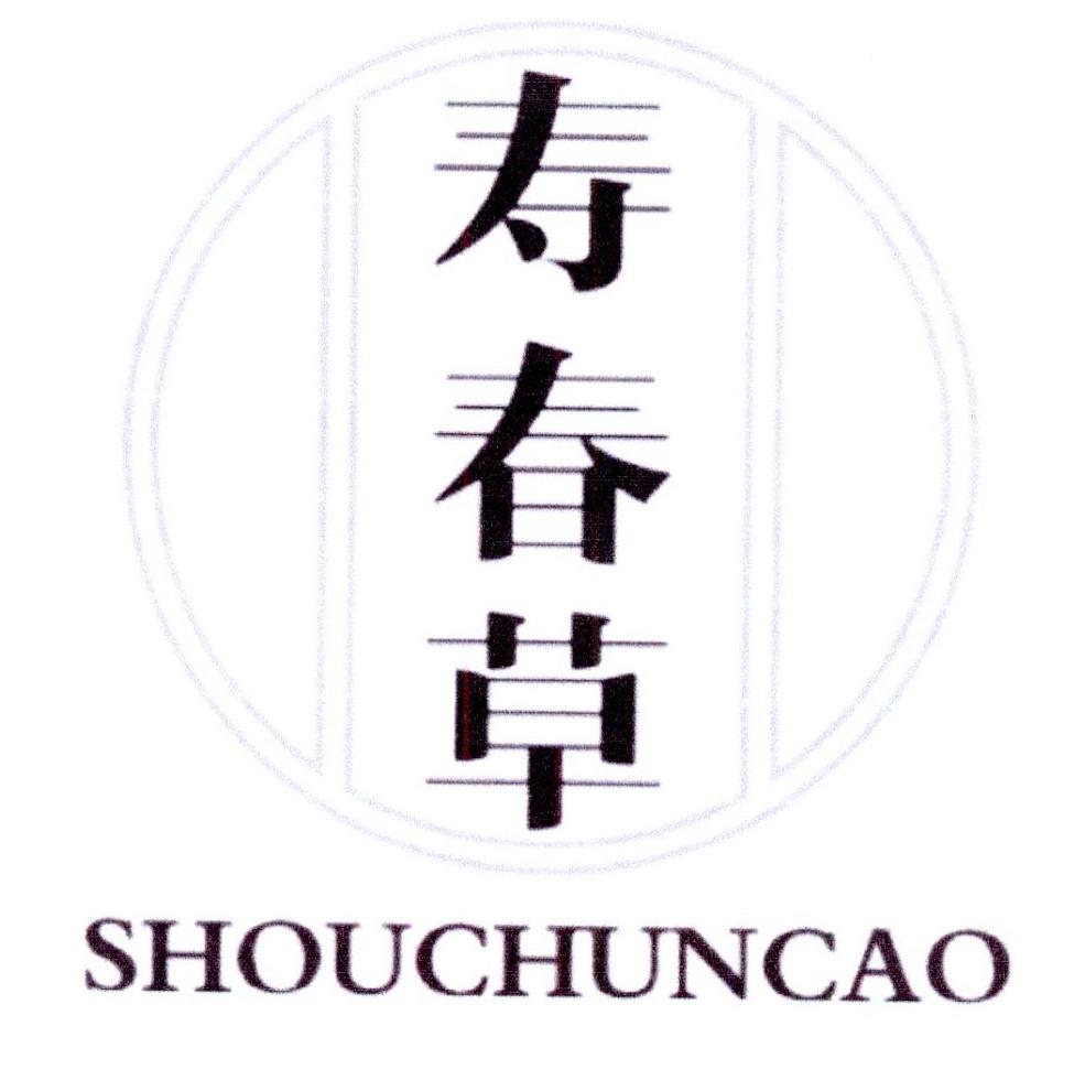 寿春草