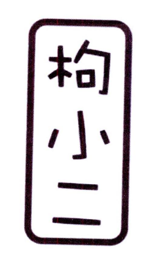 枸小二