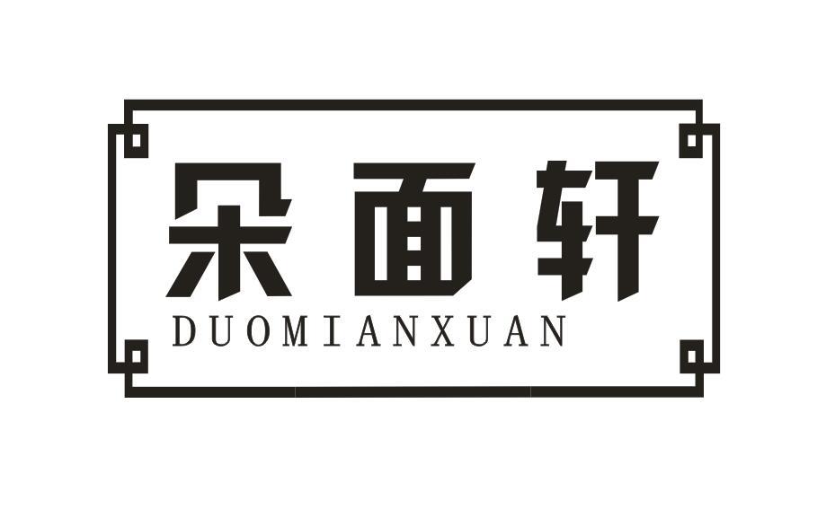 朵面轩