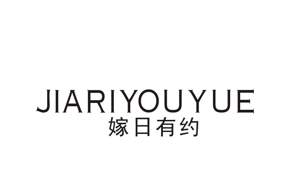 嫁日有约
