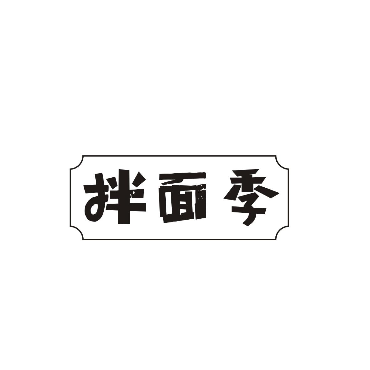 拌面季