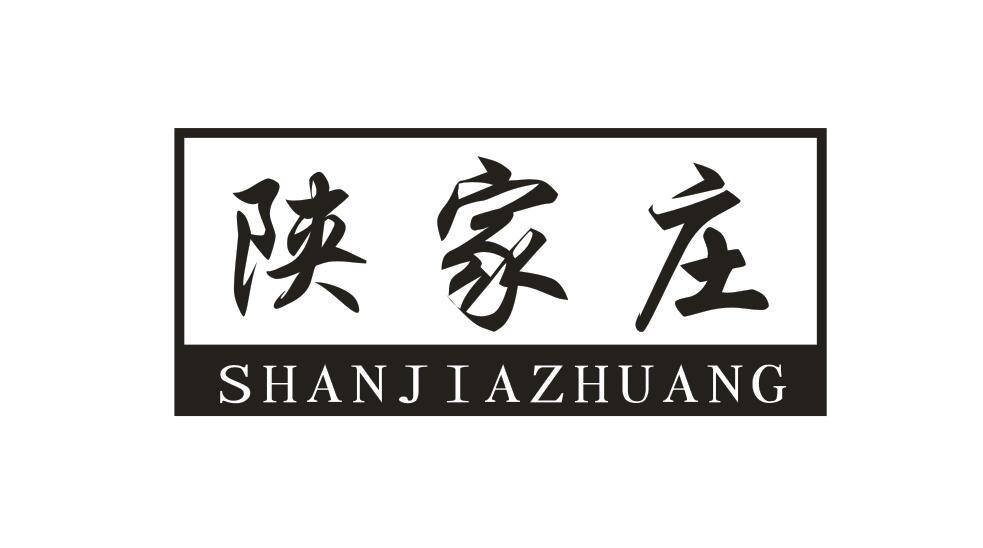 陕家庄