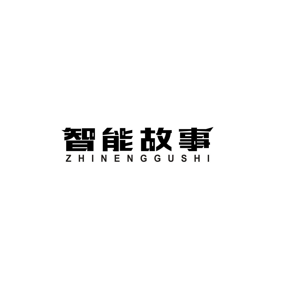 智能故事