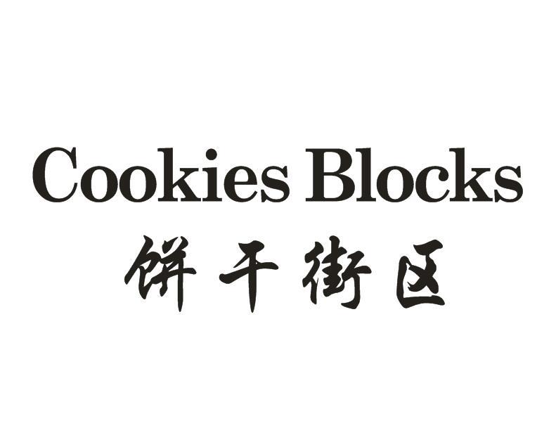 饼干街区 COOKIES BLOCKS
