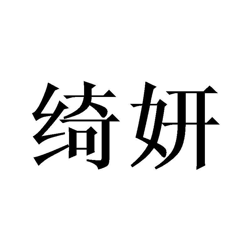 绮妍