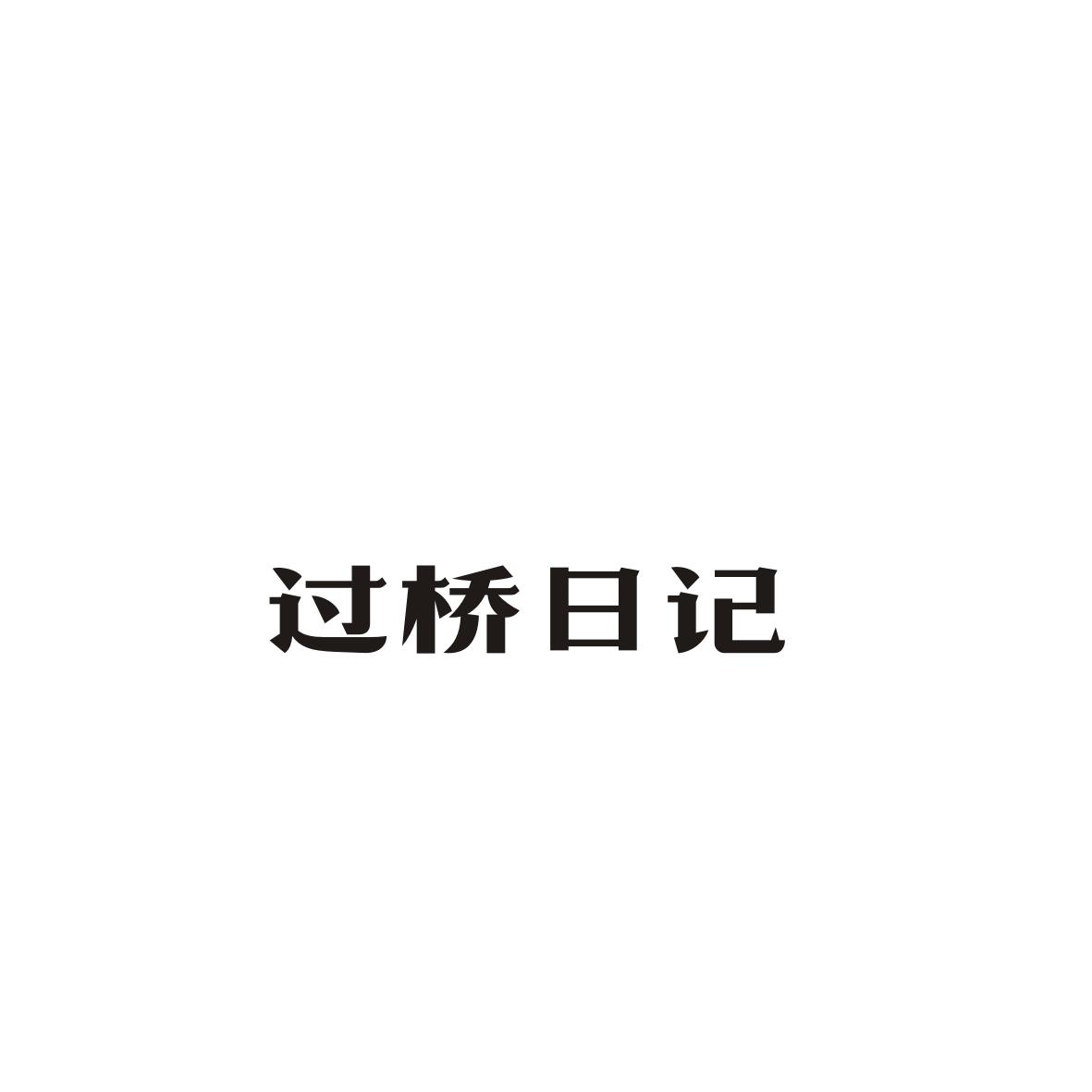 过桥日记