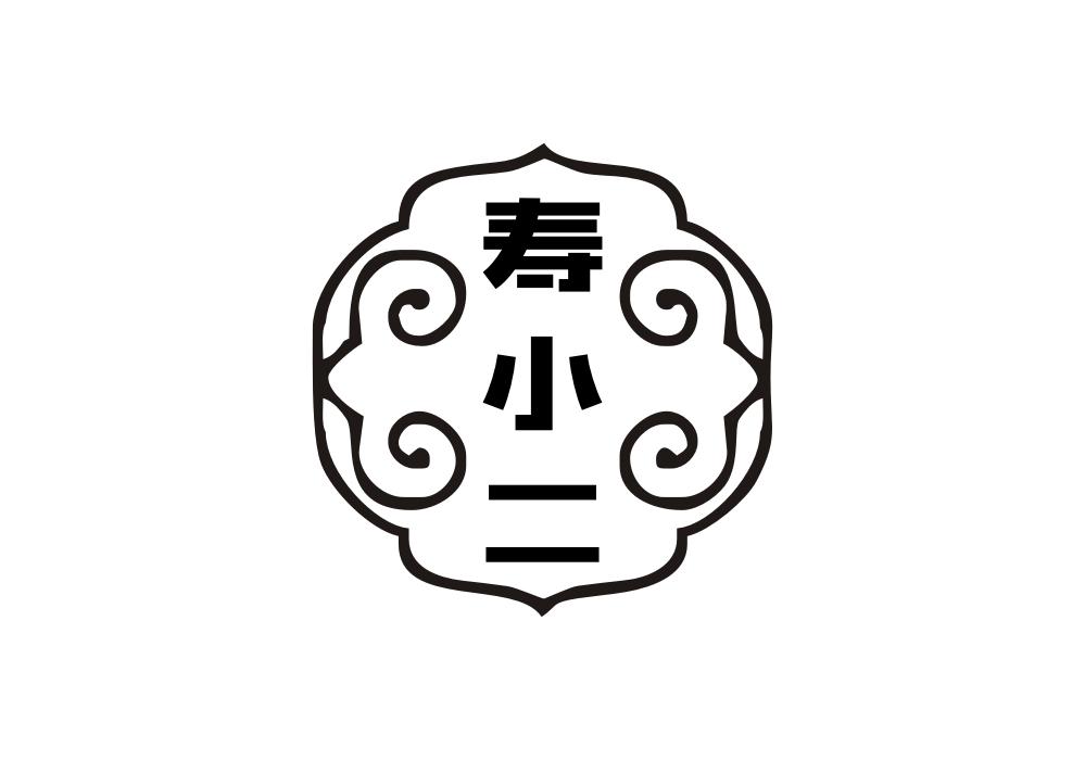 寿小二