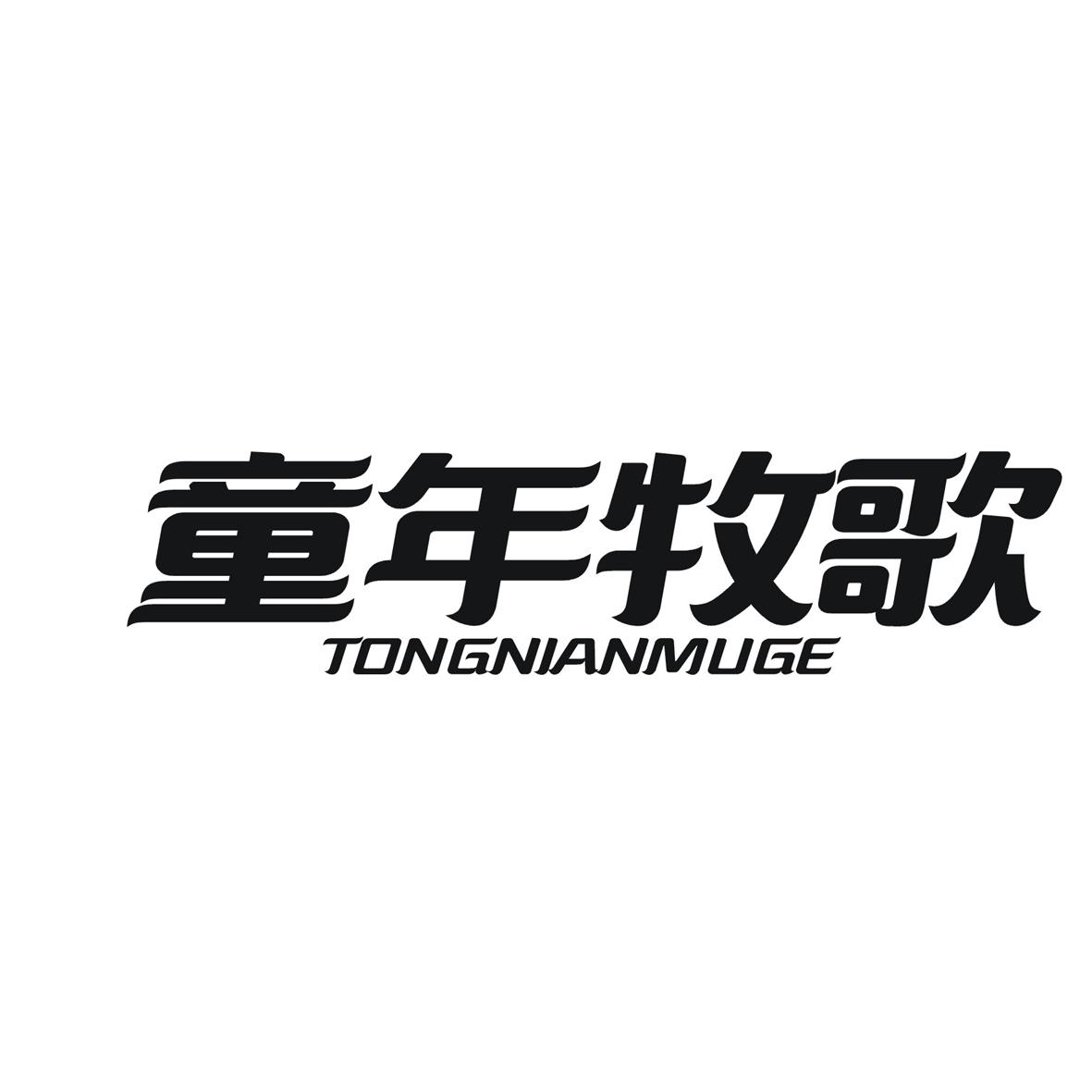 童年牧歌