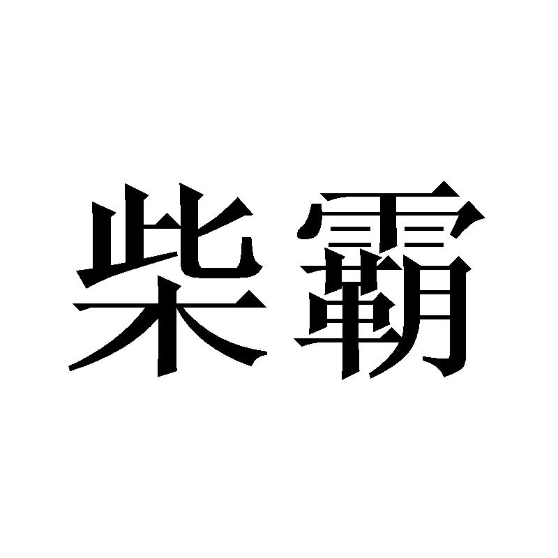 柴霸