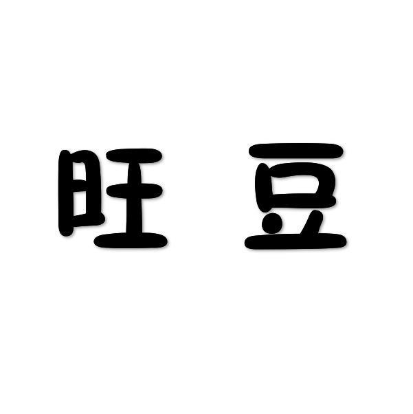 旺豆