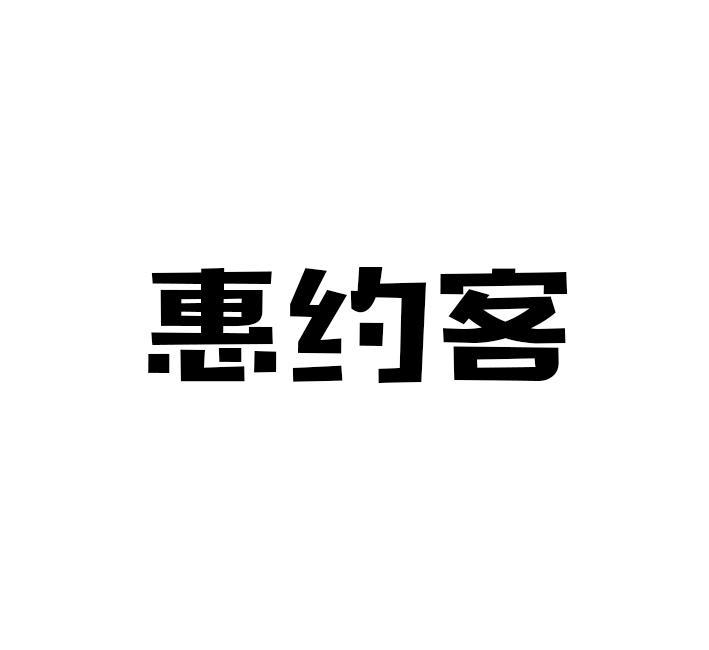 惠约客