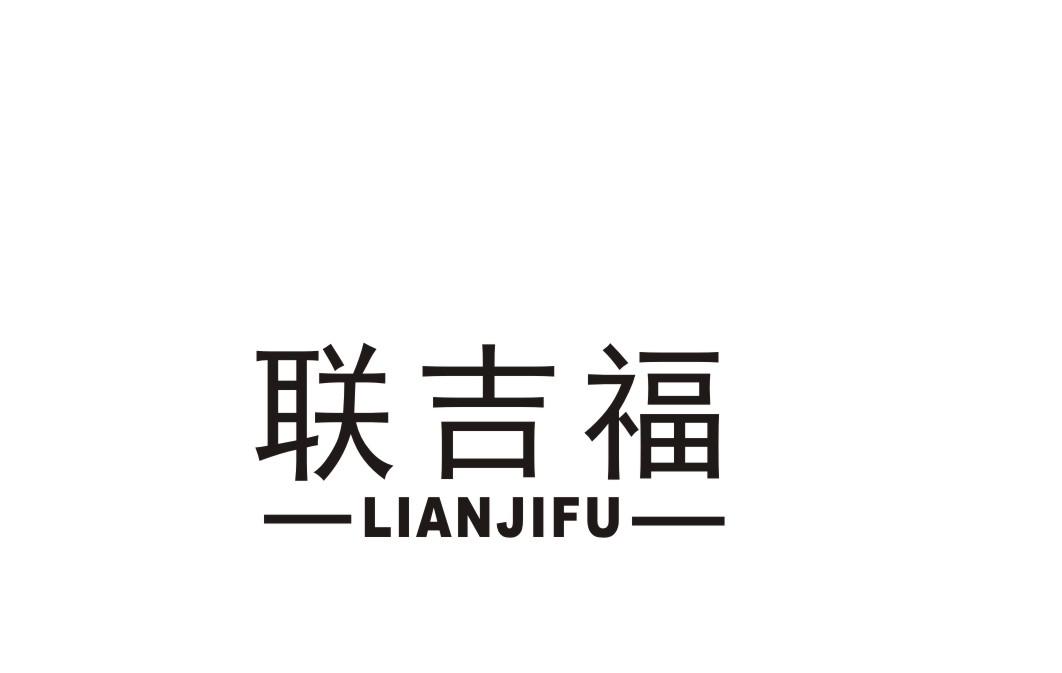 联吉福