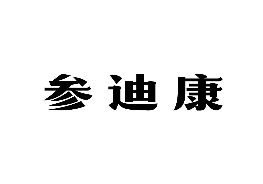 参迪康