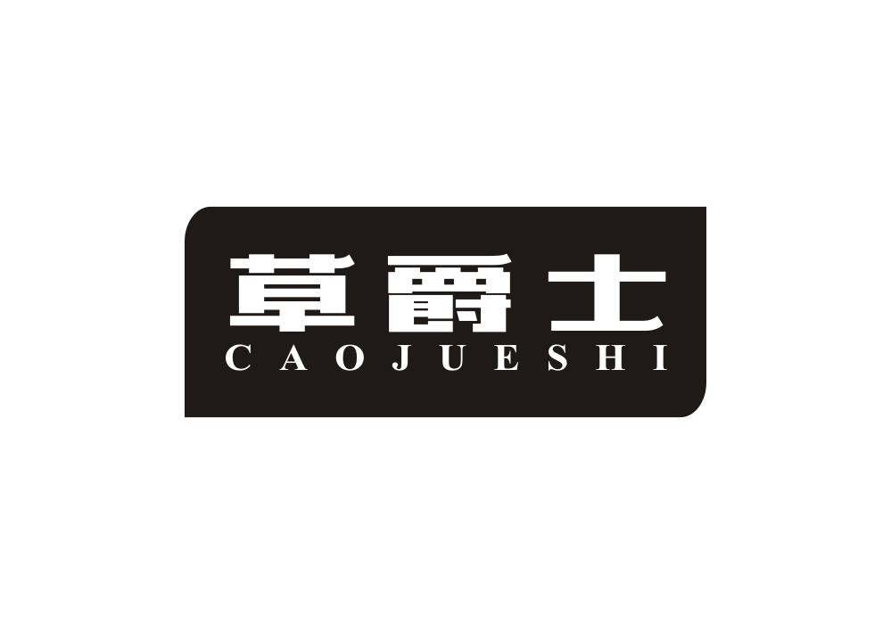 草爵士
