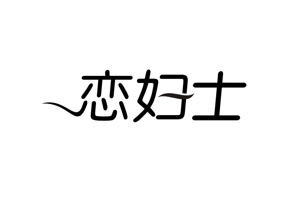 恋妇士