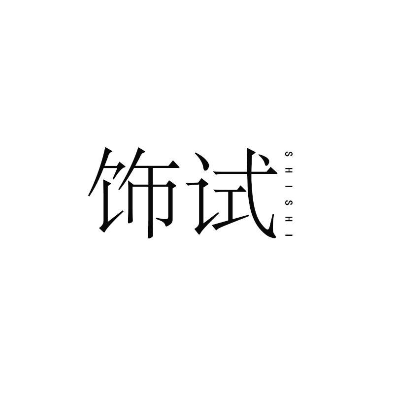饰试