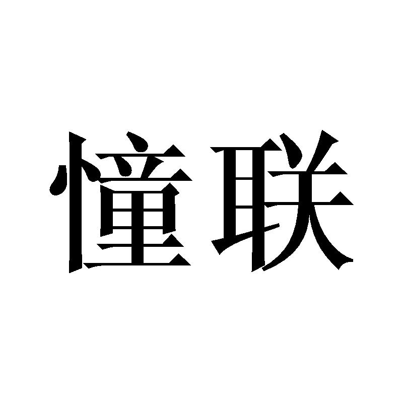 憧联